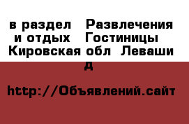  в раздел : Развлечения и отдых » Гостиницы . Кировская обл.,Леваши д.